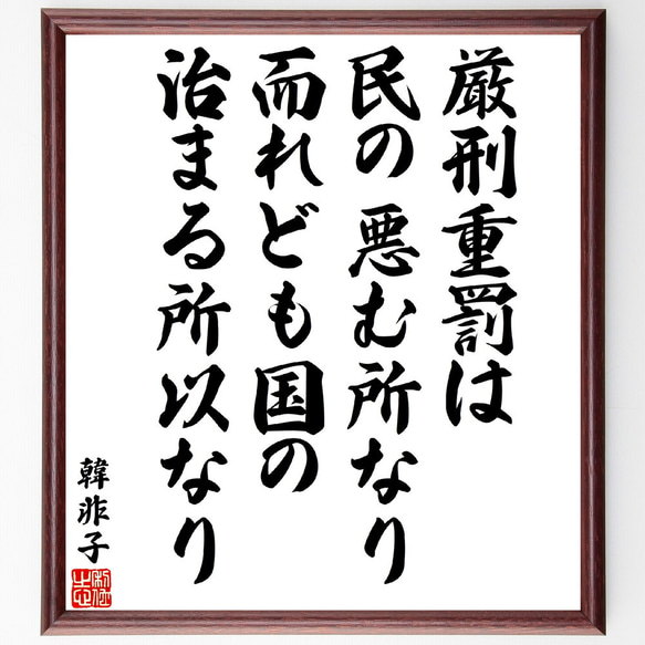 韓非（韓非子）の名言「厳刑重罰は民の悪む所なり、而れども国の治まる所以なり」額付き書道色紙／受注後直筆(V5927) 1枚目の画像