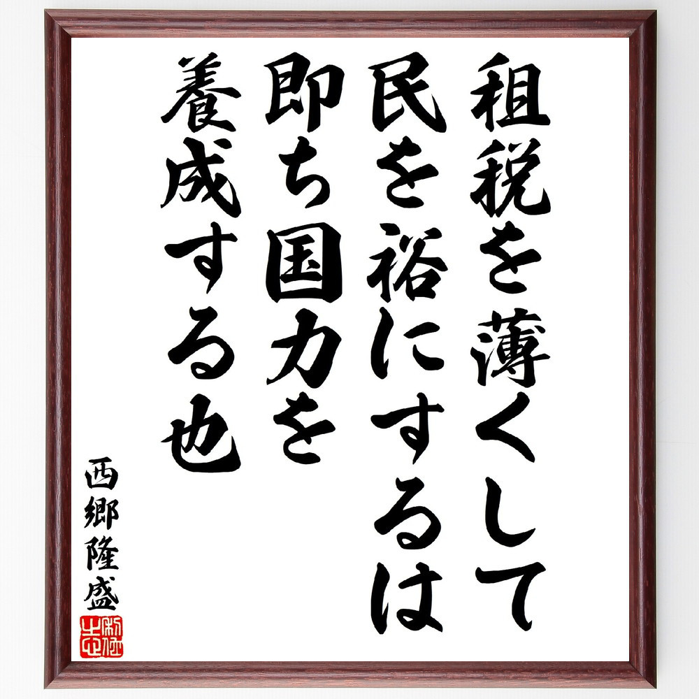 西郷隆盛の名言「租税を薄くして、民を裕にするは、即ち国力を養成する也」手書き書道色紙額／受注後の毛筆直筆（V5928）