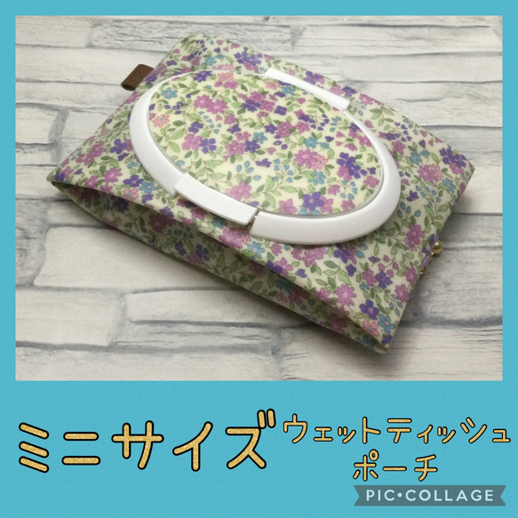 ミニウェットティッシュポーチ＊小花 パープル 汗拭きシート＊携帯用 