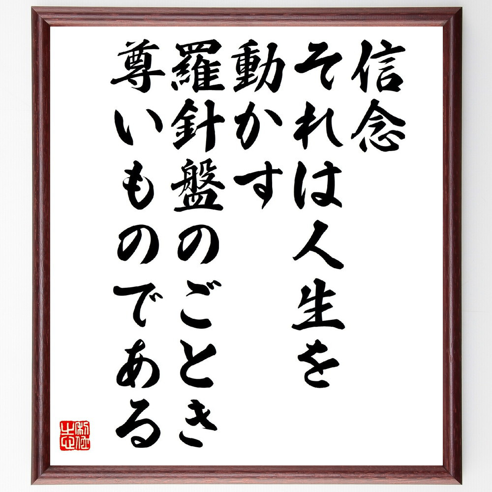 名言「信念、それは人生を動かす羅針盤のごとき尊いものである」手書き書道色紙額／受注後の毛筆直筆（V5929）