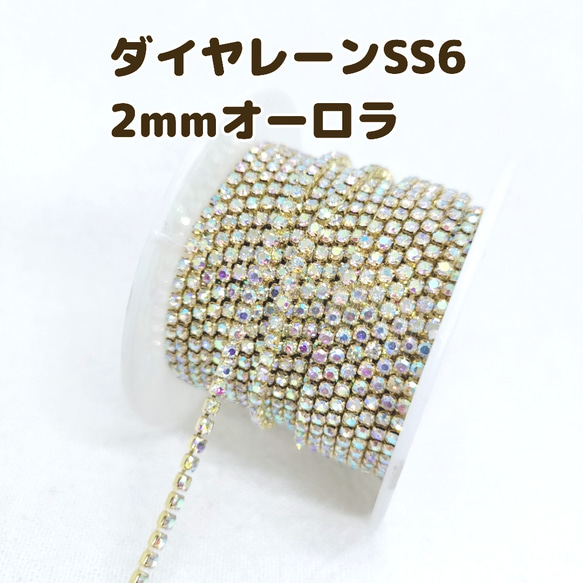 ダイヤレーンSS6オーロラ（金色しんちゅう）1m 1枚目の画像