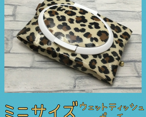 ミニウェットティッシュポーチ ヒョウ柄 豹柄 レオパード 携帯用＊汗