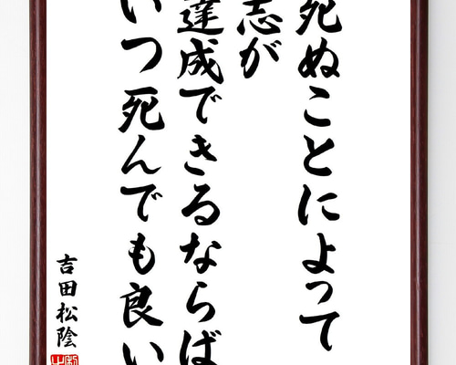 吉田松陰の名言「死ぬことによって志が達成できるならば、いつ死んでも
