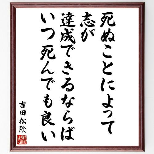 吉田松陰の名言「死ぬことによって志が達成できるならば、いつ
