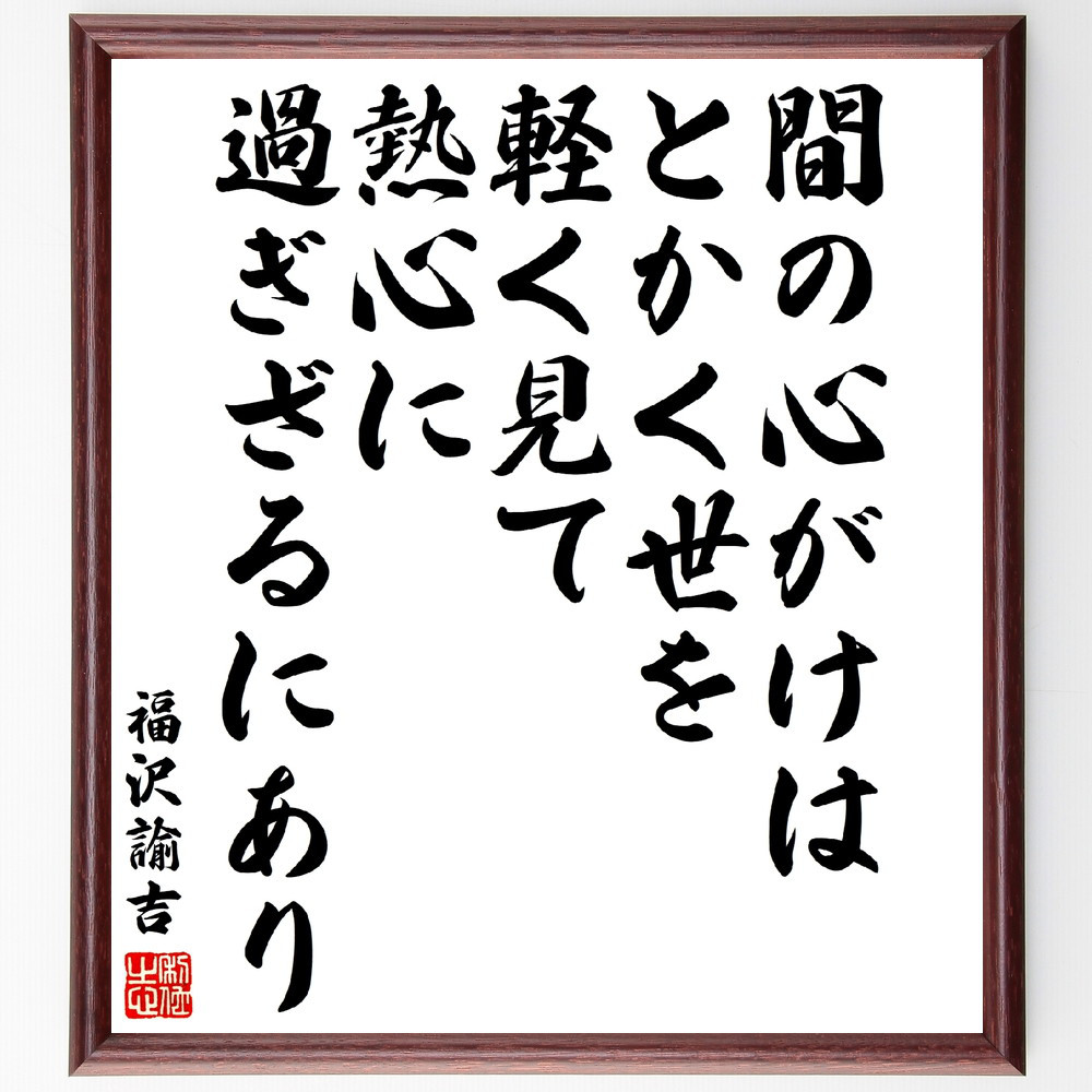 福沢諭吉の名言「間の心がけは、とかく世を軽く見て、熱心に過ぎざるにあり」手書き書道色紙額／受注後の毛筆直筆（V5933）
