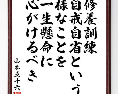 山本五十六の名言「修養訓練、自戒自省という様なことを一生懸命に