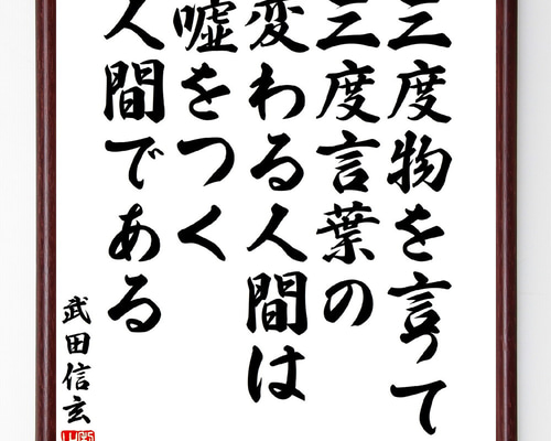 武田信玄の名言「三度物を言って、三度言葉の変わる人間は、嘘をつく