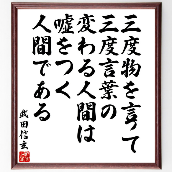 武田信玄公訓言 甲斐惠林寺 三光書より 額装仕立て YBXGVBZFY5KTDDIVZ2CNN7E6F4.jpg