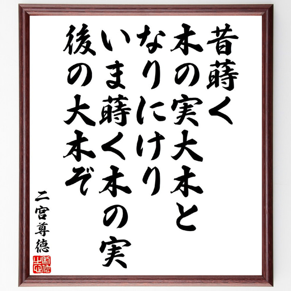 二宮尊徳の名言「昔蒔く、木の実大木となりにけり、いま蒔く木の実、後