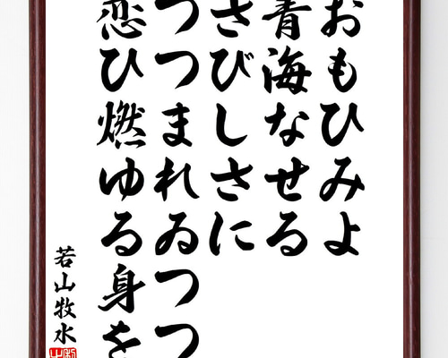 真筆保証】 若山旅人 直筆 歌人 若山牧水記念館館長 コレクター放出品 (若山牧水 若山喜志子) 長野県  色紙作品何点でも同梱可(色紙)｜売買されたオークション情報、Yahoo!オークション(旧ヤフオク!) の商品情報をアーカイブ公開 -  オークファン（aucfan.com）