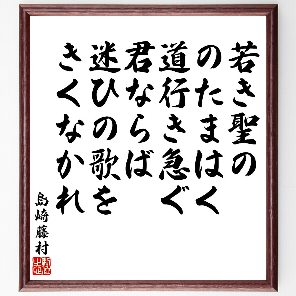 島崎藤村の名言「若き聖ののたまはく、道行き急ぐ君ならば、迷ひの歌をき～」手書き書道色紙額／受注後の毛筆直筆（V5946）