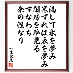 一休宗純の名言「渇して水を夢み、寒ずれば衣を夢み、閨房を夢見る～」額付き書道色紙／受注後直筆(V5957) 1枚目の画像