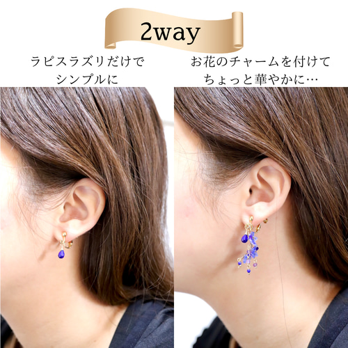 2way》ラピスラズリと花の園*ピアス／イヤリング イヤリング 