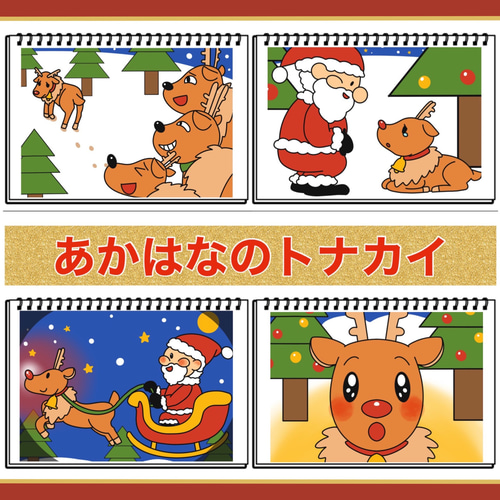 人気クリスマスソング作品】あかはなのトナカイ わかりやすいお
