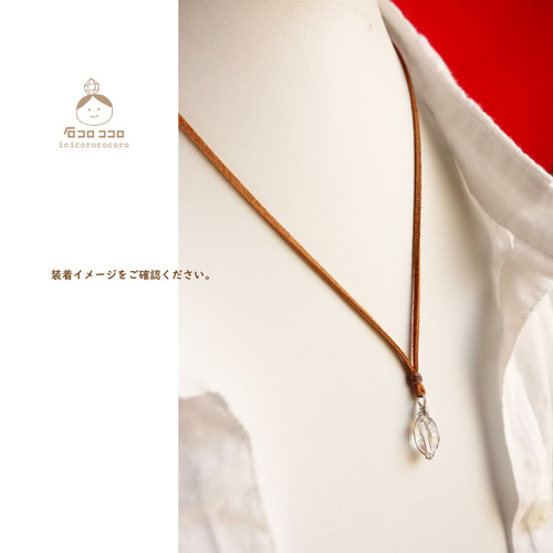 大粒と小粒の間！ハーキマー・ダイヤモンド ◇ 細牛革紐 (明茶