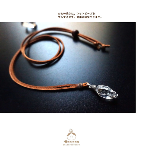 大粒と小粒の間！ハーキマー・ダイヤモンド ◇ 細牛革紐 (明茶