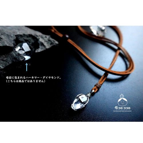 大粒と小粒の間！ハーキマー・ダイヤモンド ◇ 細牛革紐 (明茶