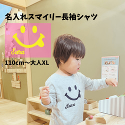 【全15色】＜名前入れ＞長袖スマイリーシャツ　子供～大人サイズ☆兄弟やカップルのお揃いコーデ☆かわいいプレゼントに最適 1枚目の画像