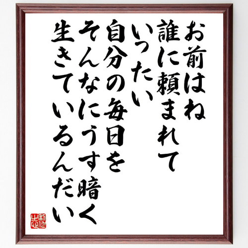 書作品 額装 山頭火の句 書道 筆は人生の節目に 通販 11097976
