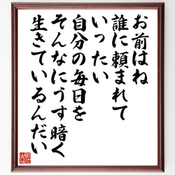山本五十六の名言「自らを処する厳、他を処する寛」手書き書道色紙額