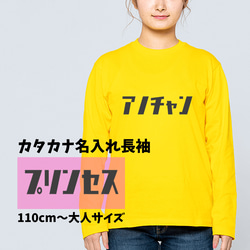 ＜文字を選べる＞カタカナ長袖シャツ！昭和レトロ感　チームや推し活に☆プレゼントに最適☆子供～大人サイズまで 1枚目の画像