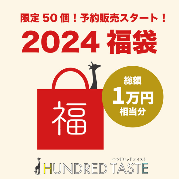 【数量限定☆予約スタート】2024年福袋☆総額1万円相当分 1枚目の画像