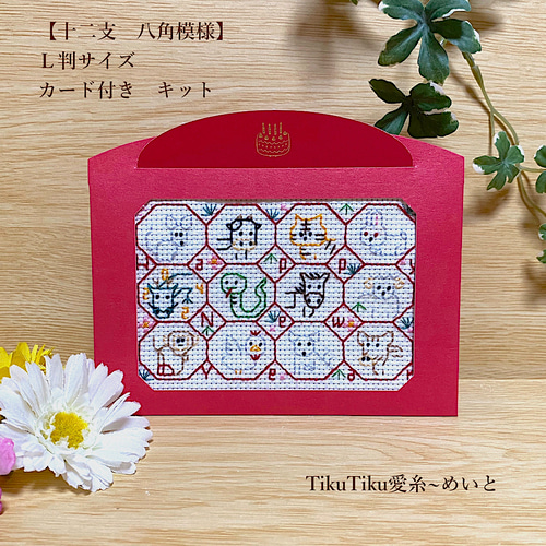 クロスステッチキット】L判サイズ 十二支・八角形模様 キット