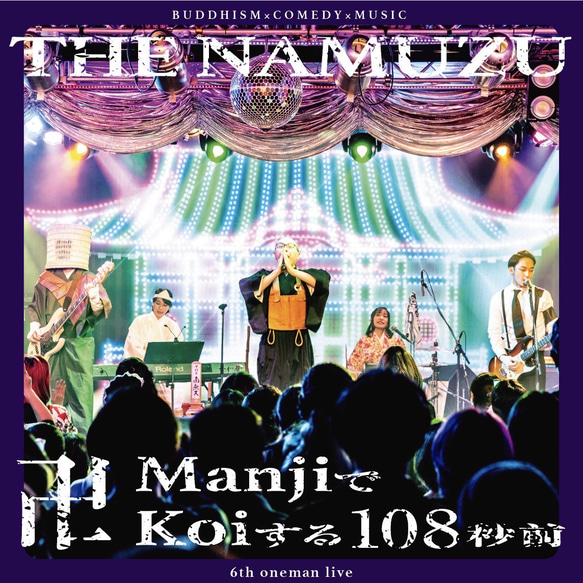 通常盤 6thワンマンライブDVD『卍(Manji)でKoiする108秒前』 1枚目の画像