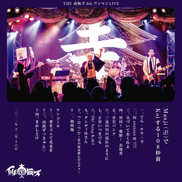 初回限定盤 6thワンマンライブDVD『卍(Manji)でKoiする108秒前』 3枚目の画像