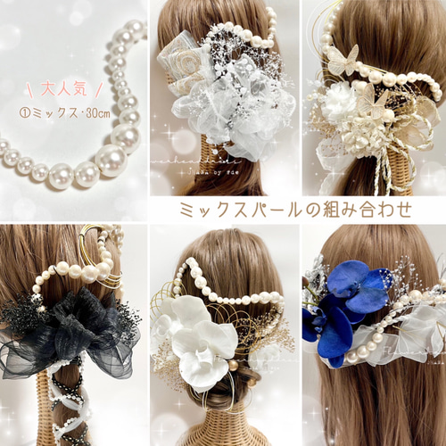 成人式 結婚式 卒業式 振袖 袴 和装 髪飾り 七五三 753 パールチェーン