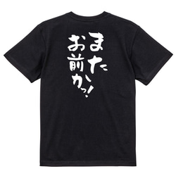 ネタ系Tシャツ【またお前かっ！】おもしろTシャツ　ネタTシャツ 4枚目の画像