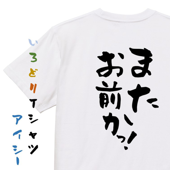 ネタ系Tシャツ【またお前かっ！】おもしろTシャツ　ネタTシャツ 1枚目の画像