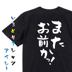 ネタ系Tシャツ【またお前かっ！】おもしろTシャツ　ネタTシャツ 2枚目の画像