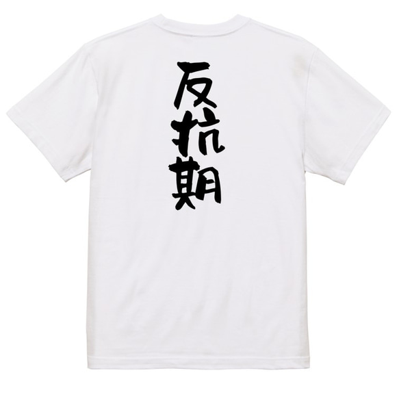 家族系Tシャツ【反抗期】おもしろTシャツ　ネタTシャツ 3枚目の画像