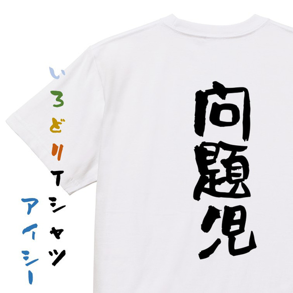 家族系Tシャツ【問題児】おもしろTシャツ　ネタTシャツ 1枚目の画像