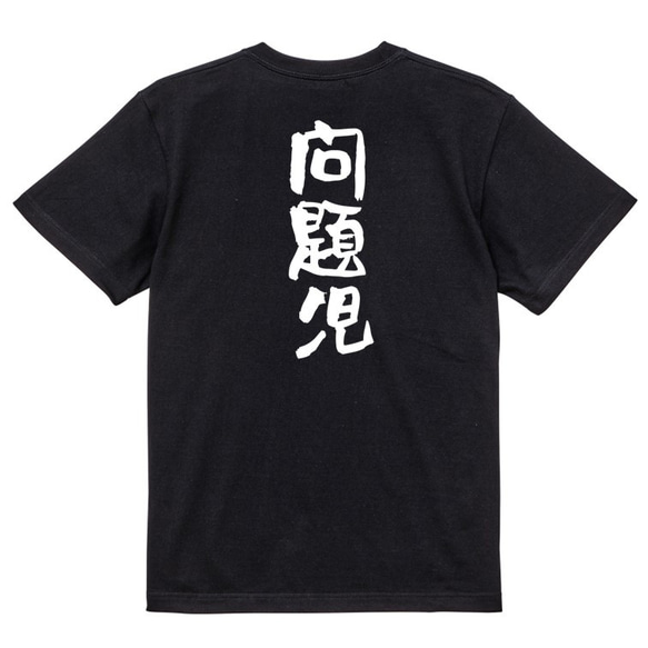 家族系Tシャツ【問題児】おもしろTシャツ　ネタTシャツ 4枚目の画像