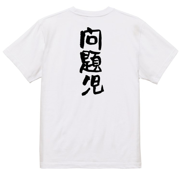 家族系Tシャツ【問題児】おもしろTシャツ　ネタTシャツ 3枚目の画像