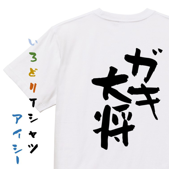 家族系Tシャツ【ガキ大将】おもしろTシャツ　ネタTシャツ 1枚目の画像