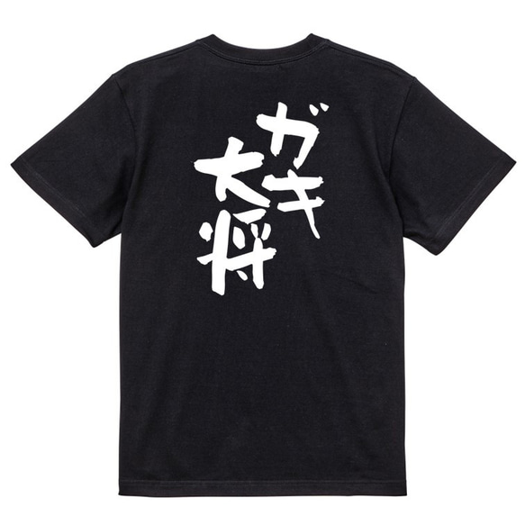 家族系Tシャツ【ガキ大将】おもしろTシャツ　ネタTシャツ 4枚目の画像
