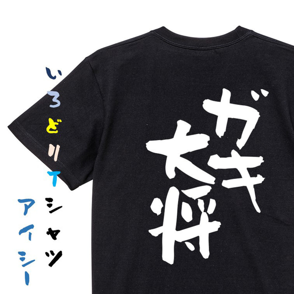 家族系Tシャツ【ガキ大将】おもしろTシャツ　ネタTシャツ 2枚目の画像
