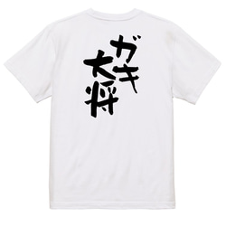 家族系Tシャツ【ガキ大将】おもしろTシャツ　ネタTシャツ 3枚目の画像