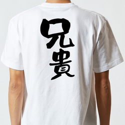 家族系Tシャツ【兄貴】おもしろTシャツ　ネタTシャツ 5枚目の画像