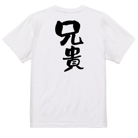 家族系Tシャツ【兄貴】おもしろTシャツ　ネタTシャツ 3枚目の画像