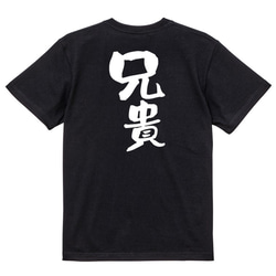 家族系Tシャツ【兄貴】おもしろTシャツ　ネタTシャツ 4枚目の画像