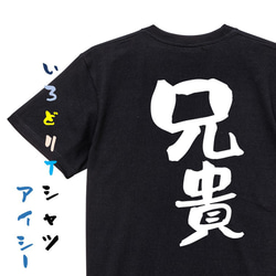 家族系Tシャツ【兄貴】おもしろTシャツ　ネタTシャツ 2枚目の画像