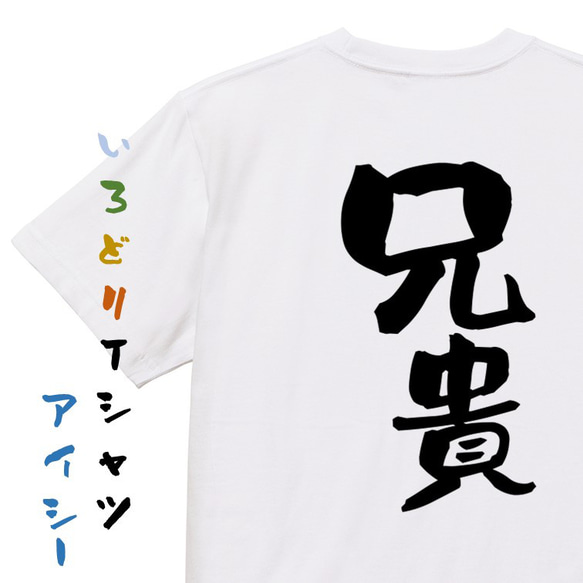 家族系Tシャツ【兄貴】おもしろTシャツ　ネタTシャツ 1枚目の画像