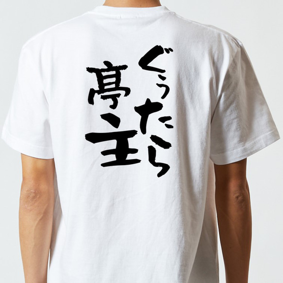 家族系Tシャツ【ぐぅたら亭主】おもしろTシャツ　ネタTシャツ 5枚目の画像