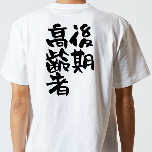 家族系Tシャツ【後期高齢者】おもしろTシャツ ネタTシャツ Tシャツ