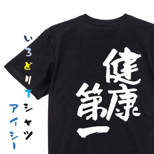 ポジティブ系Tシャツ【健康第一】おもしろTシャツ　ネタTシャツ 2枚目の画像