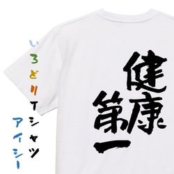 ポジティブ系Tシャツ【健康第一】おもしろTシャツ　ネタTシャツ 1枚目の画像